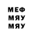 Меф мяу мяу Artur Vasiljev